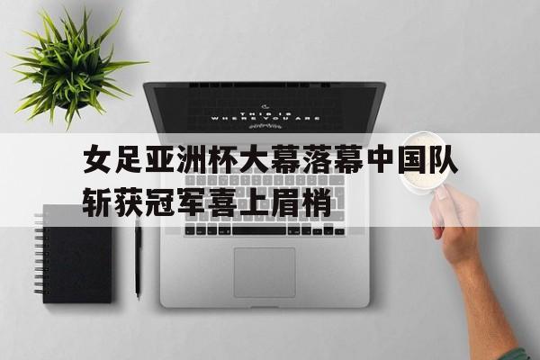 万博-女足亚洲杯季军