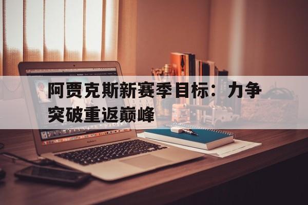 万博体育官网-阿贾克斯2020首发阵容阵型