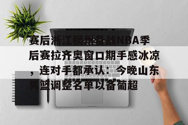 山东男篮第3外援出炉