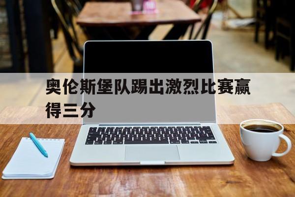 奥伦堡地理位置